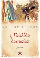 Η Γαλλίδα δασκάλα
