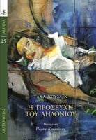 Η προσευχή του αηδονιού