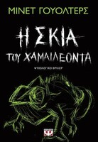 Η ΣΚΙΑ ΤΟΥ ΧΑΜΑΙΛΕΟΝΤΑ