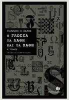 Η γλώσσα, τα λάθη και τα πάθη