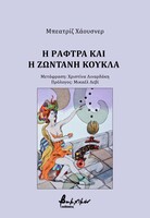 Η ράφτρα και η ζωντανή κούκλα