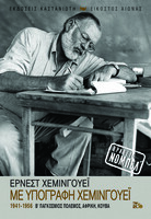 Με υπογραφή Χέμινγουεϊ