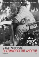 Οι χείμαρροι της άνοιξης