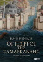 Oι πύργοι της Σαμαρκάνδης