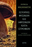 Ιστορία φυσικών και αφύσικων καταστροφών
