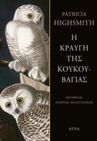 Η κραυγή της κουκουβάγιας