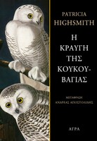 Αίμα και ομορφιά: το γοητευτικό σύμπαν της Πατρίσια Χάισμιθ 