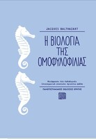 H βιολογία της ομοφυλοφιλίας