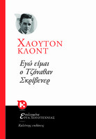 Εγώ είμαι ο Τζόναθαν Σκρίβενερ
