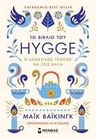 Το βιβλίο του hygge 