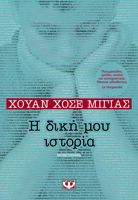 Η δική μου ιστορία