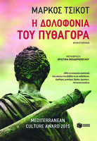 Η δολοφονία του Πυθαγόρα