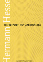 Η επιστροφή του Ζαρατούστρα 