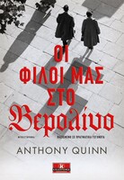 Oι φίλοι μας στο Βερολίνο