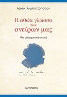 Η αθώα γλώσσα των ονείρων μας