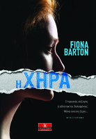 Η χήρα