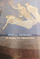Οι κόρες του ηφαιστείου