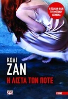Η λίστα των ποτέ