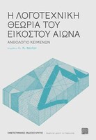 Η λογοτεχνική θεωρία του εικοστού αιώνα