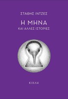 Η Μήνα και άλλες ιστορίες