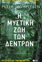 Η μυστική ζωή των δέντρων