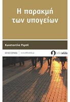 Η παρακμή των υπογείων