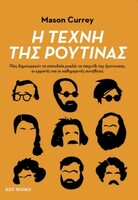 H τέχνη της ρουτίνας