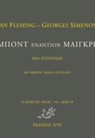 Μποντ εναντίον Μαιγκρέ