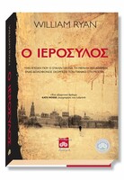 Ο ΙΕΡΟΣΥΛΟΣ