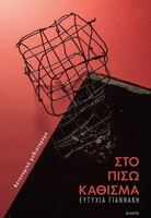 Στο πίσω κάθισμα