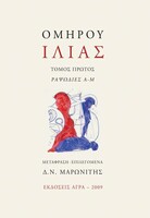 Δ. Ν. Μαρωνίτης, Η Περιπέτεια μιας Μετάφρασης