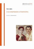 Η ελληνορωμαϊκή αυτοκρατορία