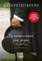 Τα απομεινάρια μιας μέρας