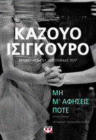 Μη μ' αφήσεις ποτέ