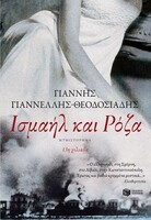 Ισμαήλ και Ρόζα