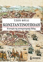 Κωνσταντινούπολη, Η ιστορία της αυτοκρατορικής Πόλης