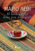 Η Ιστανμπούλ ήταν ένα παραμύθι