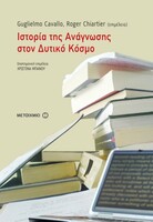 ΙΣΤΟΡΙΑ ΤΗΣ ΑΝΑΓΝΩΣΗΣ ΣΤΟΝ ΔΥΤΙΚΟ ΚΟΣΜΟ