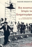 Μια συνοπτική ιστορία του κινηματογράφου