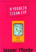 Η υπόθεση Τζέην Έϋρ
