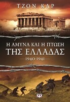 Η άμυνα και η πτώση της Ελλάδας, 1940-1941