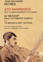 Δυο αναμνήσεις - Από το Μπλούμσμπερι στο Παρίσι