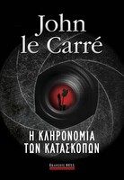 Η κληρονομιά των κατασκόπων