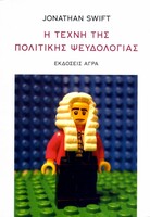 Η τέχνη της πολιτικής ψευδολογίας