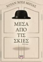 Μέσα από τις σκιές