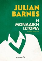 H μοναδική ιστορία