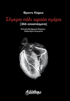 Σήμερα πάλι ωραία ημέρα