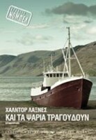 Και τα ψάρια τραγουδούν