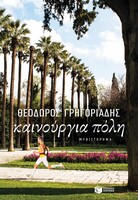Καινούργια Πόλη