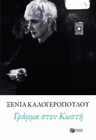 Γράμμα στον Κωστή